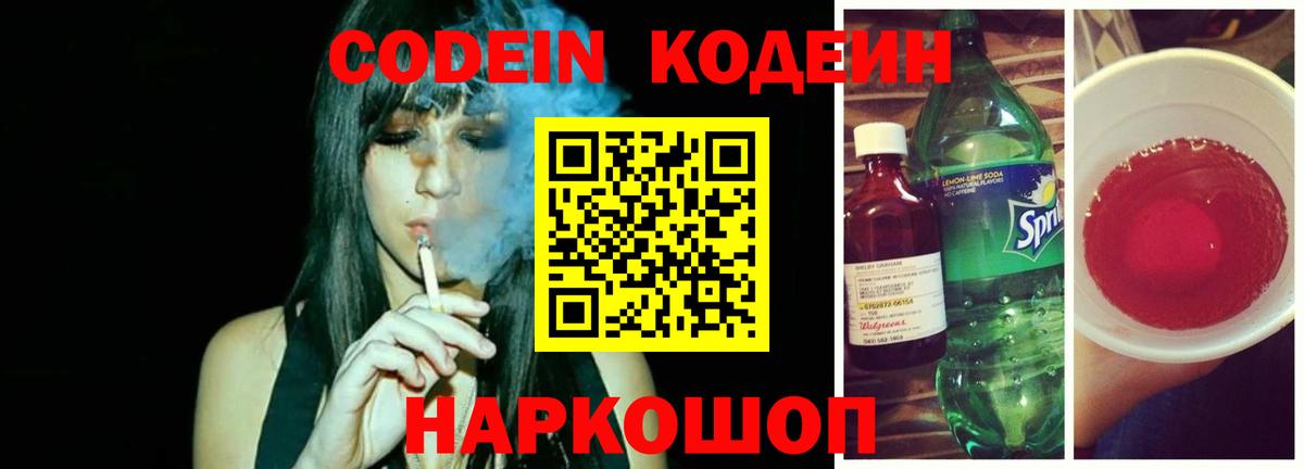 Codein напиток Lean (лин) Верхний Уфалей